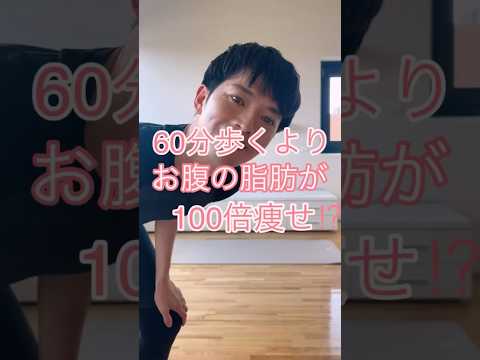 60分歩くよりお腹の脂肪が100倍痩せ⁈ #床バレエ #ストレッチ #痩せる #バレエ   #ボディメイク #お腹やせ #下腹部痩せ #骨盤矯正 #太もも痩せ