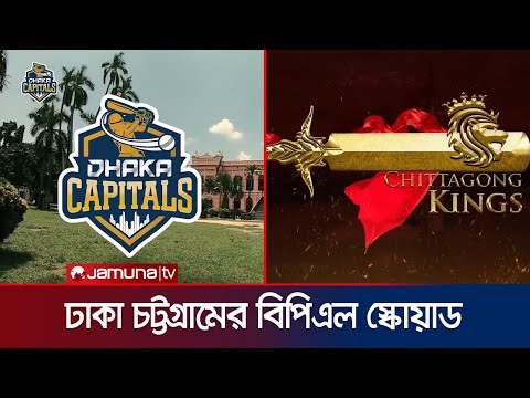 ঢাকা ফিরবে কি নতুন রুপে? সাকিব নেই তবে আছে চট্টলার শিরোপা স্বপ্ন | BPL | Dhaka CTG | Jamuna Sports