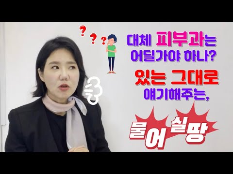 긍정실땅 피부과전직실장의 솔직한팁 이젠다얘기할께요~ (피부과선택)