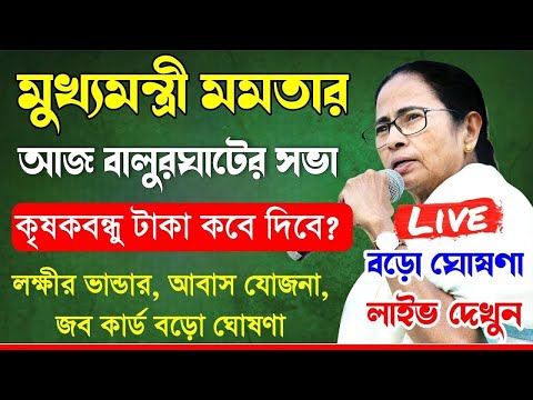 Mamata banerjee live: আজ মুখ্যমন্ত্রী উত্তরবঙ্গে লক্ষীর ভান্ডার,আবাস যোজনা, কৃষক বন্ধু নিয়ে কি তথ্য