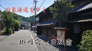 旧東海道を歩く（掛川宿～日坂宿）