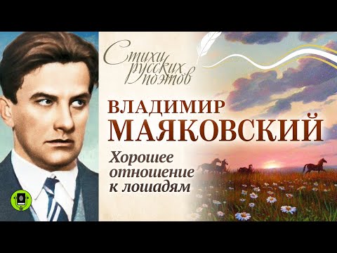 В. МАЯКОВСКИЙ «ХОРОШЕЕ ОТНОШЕНИЕ К ЛОШАДЯМ». Аудиокнига. Читает Вениамин Смехов