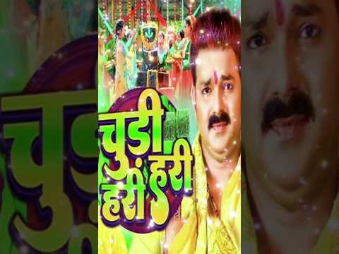 chudi hari hari #shorts #ytshorts #shortsvideo #devghar | pawan singh