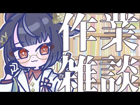 【#雑談 】初見歓迎！トークつよつよ京都人vtuberとガチ作業お話しませんか？【#vtuber /＃みゃもさん講義中】