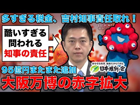 大阪万博の会場建設費1.9倍で吉村知事、70年万博基金から95億円拠出要求ふざけるな！いくらやっても万博は赤字、責任は誰が取る？元博報堂作家本間龍さんと一月万冊