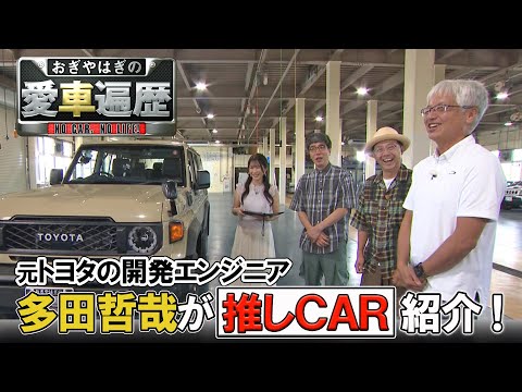 多田哲哉が選ぶ 推しCARを紹介！【おぎやはぎの愛車遍歴】11/9（土）よる9時