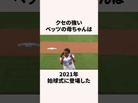 ベッツの母ちゃんの雑学 #大谷翔平 #プロ野球 #現地の反応