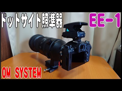 OM SYSTEM  ドットサイト照準器 EE-1 の紹介