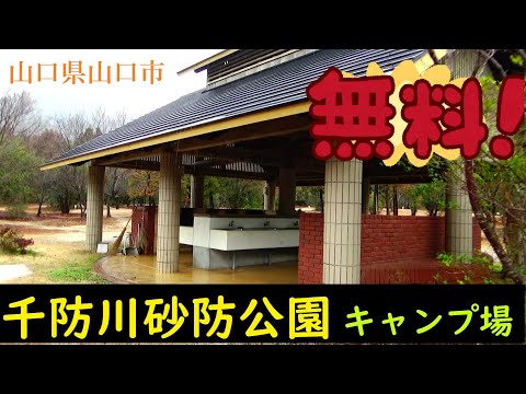 千防川砂防公園キャンプ場の紹介　山口県山口市　No,１１２９