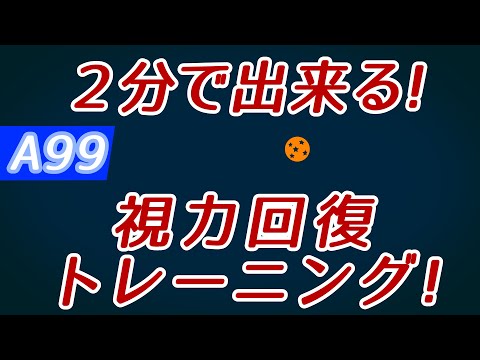 【Daily Eye Training】１回２分！スキマ時間に視力回復！vol.099