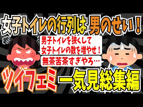 【総集編】ツイフェミさんが天才的な発想で男叩き！一気にまとめた総集編【ゆっくり ツイフェミ】【作業用】