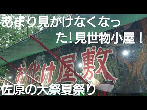 見世物小屋！お化け屋敷！最近はあまり見かけなりましたけど！佐原の大祭夏祭り２０２４年 八坂神社境内で見かけました！ユネスコ無形文化遺産 国指定重要無形民俗文化財 関東三大山車祭り 千葉県香取市佐原！