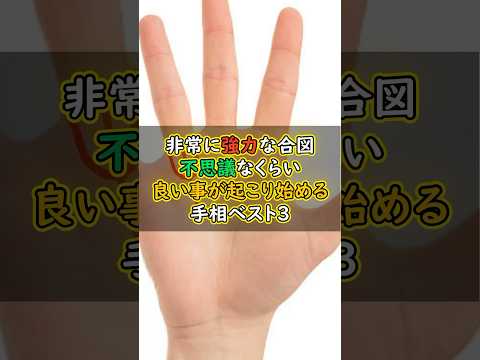 不思議なくらいいいこと起きる手相ベスト3 #スピリチュアル #サイン #金運 #運 #大金 #開運 #幸運 #財運 #風水 #占い #手相 #shorts