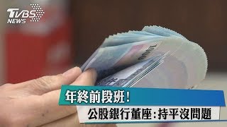 年終前段班！公股銀行董座：持平沒問題