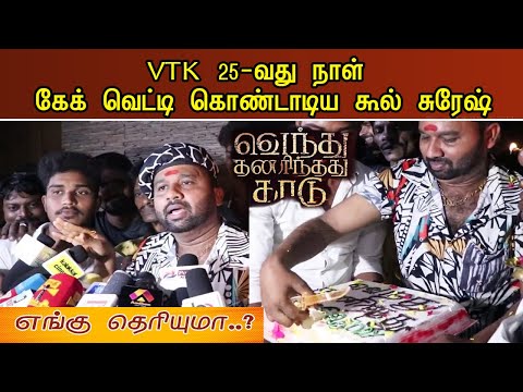 VTK 25-வது நாள்.. கேக் வெட்டிய கூல் சுரேஷ் | Cool Suresh