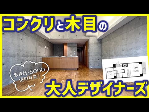 【コンクリと木目で大人ナチュラルに！】事務所・SOHOも使用可能なお洒落デザイナーズ部屋【1LDKを内見】