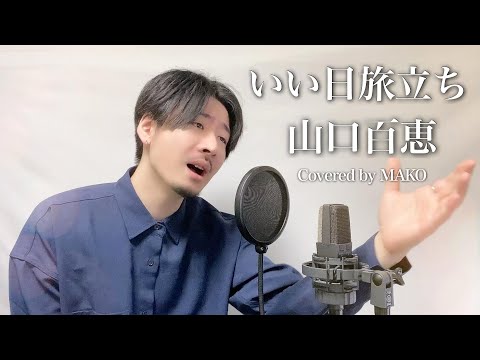 【男性キー(-4)】山口百恵「いい日旅立ち」Covered by MAKO