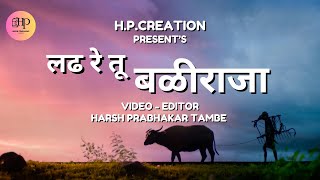 Ladh Re Tu Baliraja - Shetkari Anthem | Navardev (Bsc. Agri) |Video - Editor  -Harsh Prabhakar Tambe