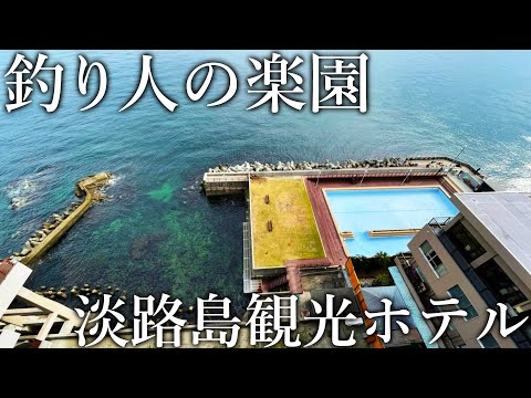 狙った魚が全て入れ食い！日本一魚が釣れる釣り宿［淡路島観光ホテル］の魚影が異次元すぎました