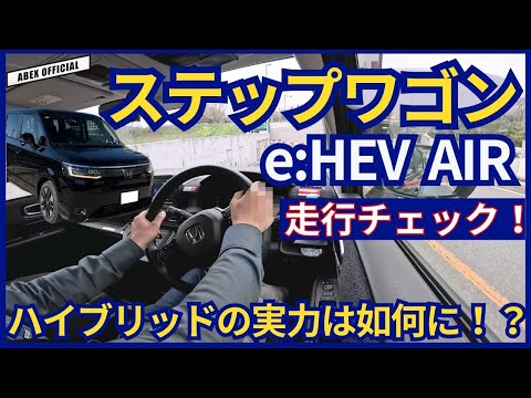 ハイブリッドの実力は如何に！？ステップワゴンe:HEV AIR試乗チェック！