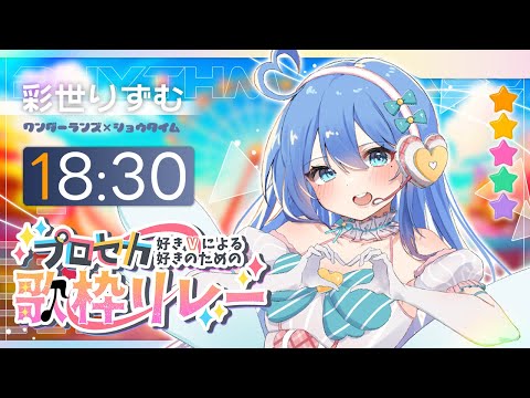 【#プロセカ好きの歌枠リレー】ワンダショ歌うぞわんだほーい🎪✨【#彩世りずむ】#新人Vtuber #karaoke