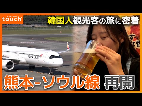 Kumamoto-Seoul route resumes! Why are passengers coming to Kumamoto?