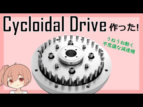 サイクロイド減速機(Cycloidal Drive)作ってみた！【CeVIO】