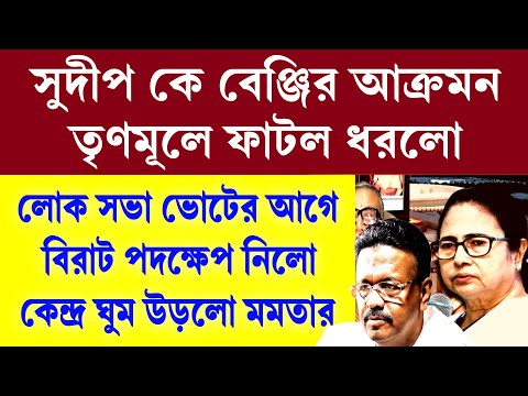 Big News: বেঞ্জির আক্রমন সুদীপ বন্দোপাধ্যায় কে (বা*ল) । তৃণমূলে চুলো চুলি । ভেঙে পড়লো মমতা দলটা শেষ
