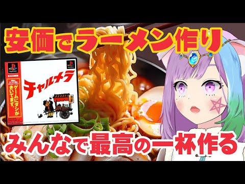 【チャルメラ 】視聴者参加型！安価でみんなと楽しくラーメン作り！初代PSの隠れた名作『チャルメラ』に挑戦！#3【ラーメン】【飯テロ注意】【レトロゲーム】【VTuber】