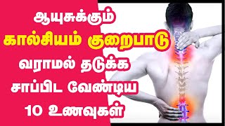 கால்சியம் குறைபாடு நீங்க |Top 10 Calcium Rich Foods Tamil | Calcium Deficiency Solution |Health Tips