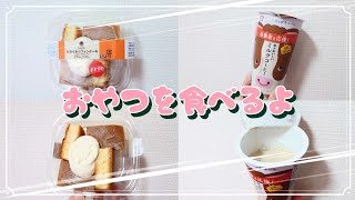 【コンビニおやつ】おやつを食べるよ♪#ふわふわシフォンケーキ#冬のおいしいミルクコーヒー#ファミリーマート