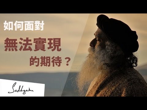 🫳期待落空時，我該怎麼辦？