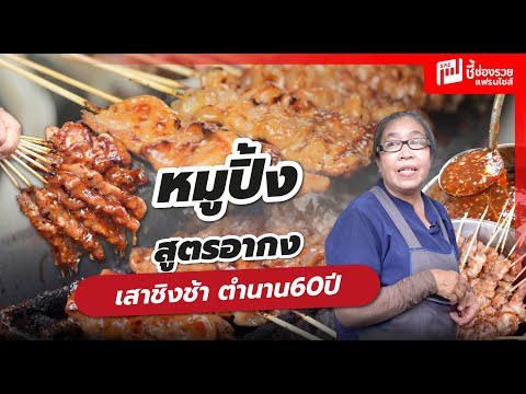 หมูปิ้งสูตรลับอากง ขายดีที่สุดในย่านเสาชิงช้า ตำนาน 60 ปีที่ยังมีลมหายใจ