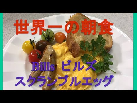 世界一の朝食！bills ビルズの究極のスクランブルエッグをお家で簡単！！植野シェフが再現！Scrambled eggs