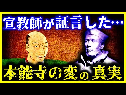 【ゆっくり解説】ついに解明か?宣教師が証言した『本能寺の変』の真実がヤバい…