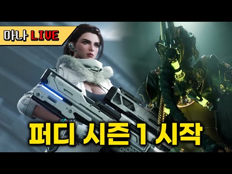 [마나 LIVE📺️] 슈퍼 메테오 블레어를 키워봅시다. 퍼스트 디센던트 시즌 1