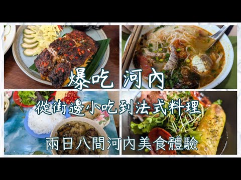 河內美食之旅~兩天走訪八間河內美食，從街邊小吃到法式料理。Hanoi street food、michelin restaurant