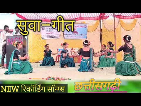 सुवा गीत  छत्तीसगढ़ी gana‼️ स्पेशल दीपावली। राउत नाचा। सुआ–गीत। रिमिक्स सोंग्स