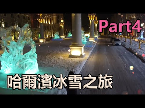 【哈爾濱冰雪之旅Part4】馬拉車—黑風寨—雪上飛碟—世界歡樂城