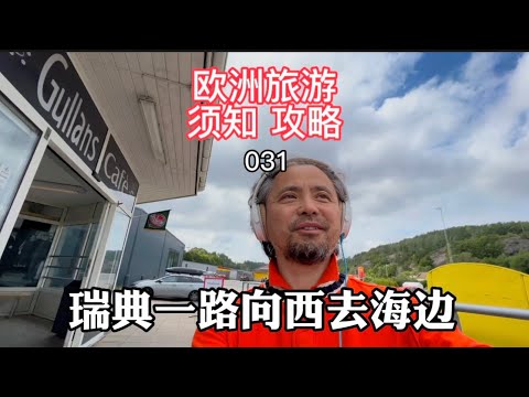 欧洲旅游须知攻略031 瑞典一路向西到海边 1