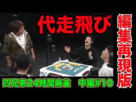 代走が飛んだら流石に煽りも遠慮する【四兄弟24時間麻雀・中編#１０】