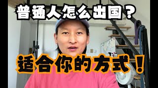 普通打工人怎么出国？找国外工作是最优的方式吗？