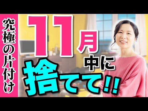 【必見】スッキリ！11月にやっておきたい！年末をラクに楽しく生きるために手放そう【11月の片付け:全捨離で生活を整える】 #開運 #山内尚子