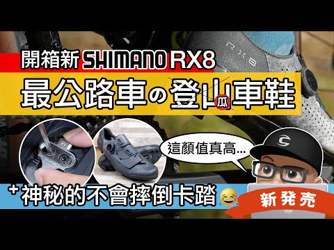 這是我有過最棒的自行車鞋！開箱新 SHIMANO RX8 / 最公路車的登山車卡鞋 / 上卡不會摔倒的卡踏 / 最容易脫卡的 SPD 扣片 / RX801 Gravel Shoe 礫石車鞋 / 瓜車鞋