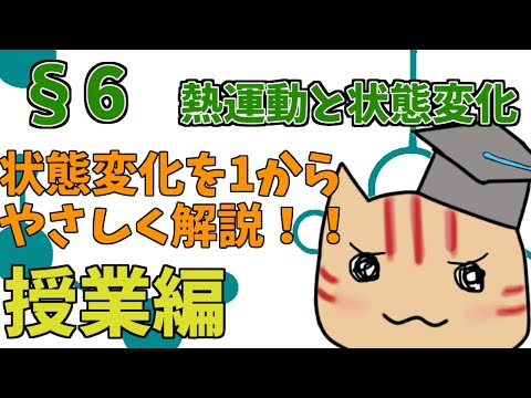 【高校化学】理論化学授業§06（熱運動と状態変化）