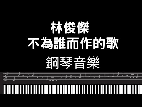 林俊傑鋼琴 林俊傑不為誰而作的歌 林俊杰钢琴 林俊杰不为谁而作的歌 林俊傑Piano cover