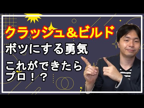 【シナリオ】クラッシュ＆ビルドボツにする勇気【創作論】