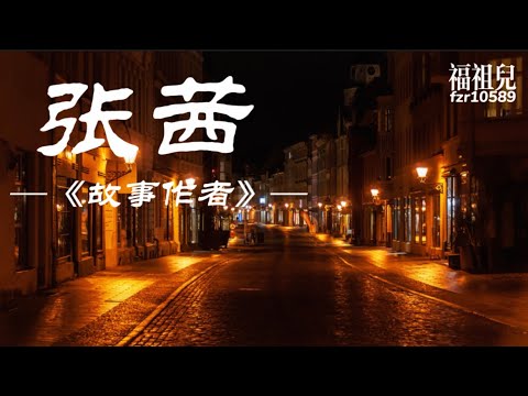 张茜-故事作者 【反省多久 才能再出发走手写语言 用心宣言】歌词版MV ～