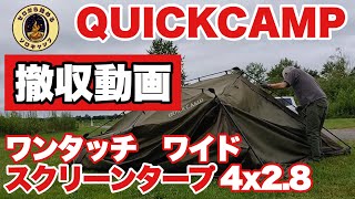 【キャンプ道具】QUICKCAMP ワンタッチワイドスクリーンタープ　撤収動画