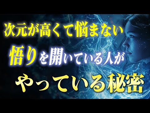 次元を上げて悩まない体を作る「本物の悟り」の開き方。これを実践するだけで現実が大きく変わります